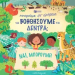 Μπορούμε στ' αλήθεια να βοηθήσουμε τα δέντρα;