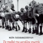 Τα παιδιά της μεγάλης σιωπής