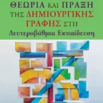 Θεωρία και Πράξη της Δημιουργικής Γραφής στη Δευτεροβάθμια Εκπαίδευση