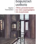 Διακρατική/διαφυλετική υιοθεσία: 'Ήπια μετανάστευση' και νέες χωρογραφίες της συγγένειας