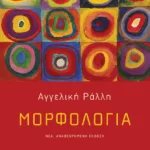Μορφολογία (νέα έκδοση)