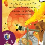 «Σπίτι όλων μας η Γη» φωνάζει ο Μπουλουμπίνος, παντού να ακουστεί! (Σειρά: ΟΙΚΟλογήματα -  8)