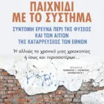 Παιχνίδι με το σύστημα