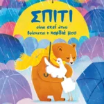 Σπίτι είναι εκεί όπου βρίσκεται η καρδιά μου