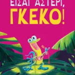 Είσαι αστέρι, γκέκο!