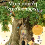 Μέσα από τη νεραϊδόπορτα