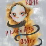 Η μικρή λέξη αγάπη