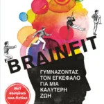 Brainfit. Γυμνάζοντας τον εγκέφαλο για μια καλύτερη ζωή