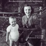 Η Κοινοτοπία του Καλού. Ένα εβραιόπουλο στην Ελλάδα της Κατοχής