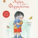 Το Αγόρι και ο Φεγγαρένιος