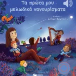 Τα πρώτα μου μελωδικά νανουρίσματα (Μια μελωδία σε κάθε σελίδα)
