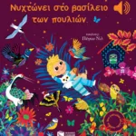 Νυχτώνει στο βασίλειο των πουλιών (Μια μελωδία σε κάθε σελίδα)