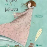 Η Λένα και η μέλισσα (χαρτόδετη έκδοση)