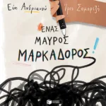 Ένας μαύρος μαρκαδόρος