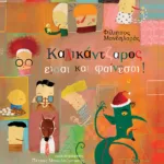 Καλικάντζαρος είσαι και φαίνεσαι! (χαρτόδετη έκδοση)