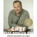 Chef στην κουζίνα σας. Κλασική μαγειρική του αύριο (σκληρόδετη έκδοση)