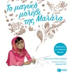 Το μαγικό μολύβι της Μαλάλα (χαρτόδετη έκδοση)