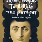 Το βιβλίο της μητέρας