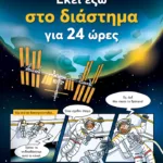 Εκεί έξω στο διάστημα για 24 ώρες
