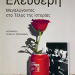 Ελεύθερη. Μεγαλώνοντας στο Τέλος της Ιστορίας