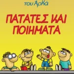 Η Ρόζα του Αρκά 21 - Πατάτες και ποιήματα