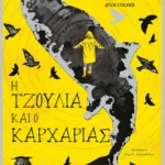 H Τζούλια και ο καρχαρίας