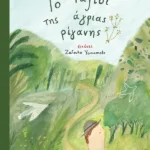 Το ταξίδι της άγριας ρίγανης