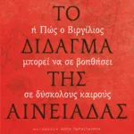 Το δίδαγμα της Αινειάδας. Ή πώς ο Βιργίλιος μπορεί να σε βοηθήσει σε δύσκολους καιρούς