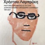 Στα χρόνια του Χρήστου Λαμπράκη: Μαρτυρίες και αφηγήσεις για τον Δημοσιογραφικό Οργανισμό Λαμπράκη 1957-2017