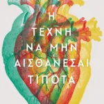 Η τέχνη να μην αισθάνεσαι τίποτα