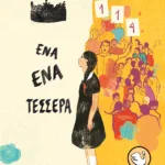 Ένα-Ένα-Τέσσερα (αναμορφωμένη έκδοση)