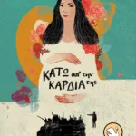 Κάτω απ΄ την καρδιά της (αναμορφωμένη έκδοση)