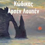 Κώδικας Αρσέν Λουπέν