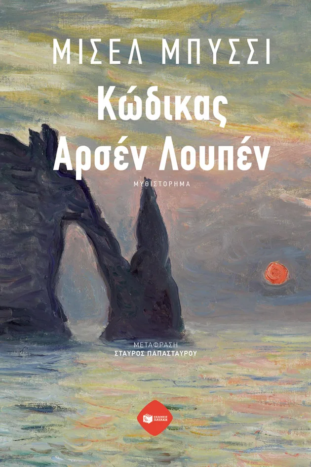 14380 Κώδικας Αρσέν Λουπέν - Image 1