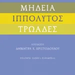 Ευριπίδη «Μήδεια», «Ιππόλυτος», «Τρωάδες»
