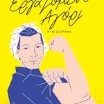 Εργαζόμενο αγόρι (νέα έκδοση)