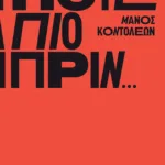 Ποτέ πιο πριν…