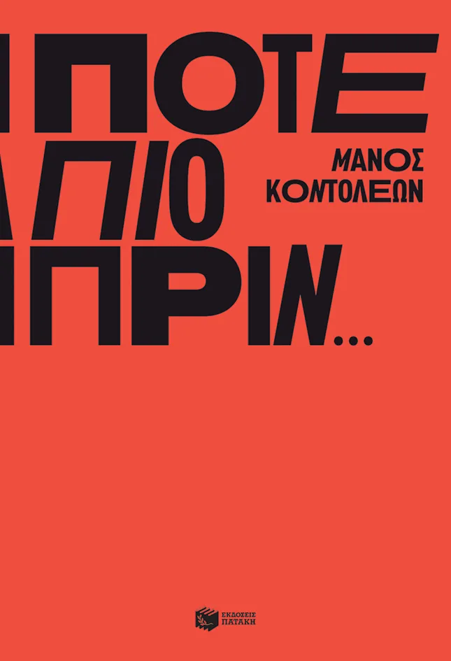 14397 Ποτέ πιο πριν… - Image 1