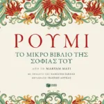 Ρουμί. Το μικρό βιβλίο της σοφίας του