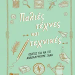 Παλιές τέχνες και τεχνικές. Οδηγός για να τις ανακαλύψουμε ξανά