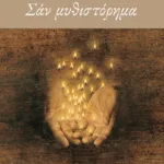 Σαν μυθιστόρημα (νέα έκδοση)