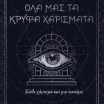 Κάθε χάρισμα και μια κατάρα (Όλα μας τα κρυφά χαρίσματα, βιβλίο 3)