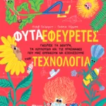 Φυτά-Εφευρέτες. Γνώρισε τα δέντρα, τα λουλούδια και τις πρασινάδες που μας εμπνέουν να εξελίσσουμε την τεχνολογία