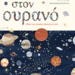 Στον ουρανό. Οδηγός του νυχτερινού ουρανού για παιδιά