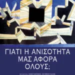 Γιατί η ανισότητα μας αφορά όλους;