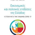 Οικονομικές και πολιτικές επιδόσεις της Ελλάδας: Η εποχή μετά την πανδημία COVID-19