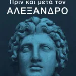 Πριν και μετά τον Αλέξανδρο. Ο μύθος και η παρακαταθήκη