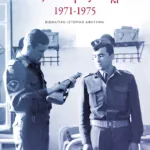 Εύελπις σε παράξενα χρόνια, 1971-1975