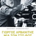 Γιώργος Αρβανίτης: Μια ζωή στο φως