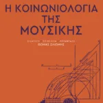 Η κοινωνιολογία της μουσικής